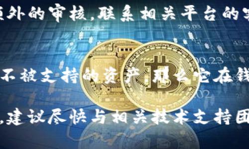 关于“tpwallet转账成功了为什么看不到”的问题，可能涉及多个方面。以下是一些可能的原因和解决方案：

1. 钱包地址错误
首先确保在进行转账时，你钱包的地址是正确的。有时候，一个小小的拼写错误或字符的遗漏就可能导致你转账到一个错误的地址。如果转账成功但地址错误，你可能无法看到这笔资金。

2. 区块链网络延迟
区块链网络有时可能会出现延迟，特别是在网络繁忙的时段。在这些情况下，虽然转账已经成功，但资金在区块链上确认的时间可能会延迟。可以使用区块链网络的区块浏览器查询交易是否已经被确认。

3. 钱包同步问题
有些钱包可能需要时间才能同步最新的区块链数据。尝试重新启动钱包或手动更新钱包，以确保你已经连接到最新的区块链状态。

4. 交易状态查询
使用交易哈希（Transaction Hash）去查找你的交易状态。大多数区块链都有相应的浏览器，可以通过查询交易哈希来确认交易是否成功。如果显示成功，但你的钱包中仍然看不到，可以考虑清理钱包缓存或重新查看。

5. 钱包软件问题
一些钱包可能因为软件问题而无法正确显示余额。这种情况下，确保你使用的是钱包的最新版本，或者考虑联系钱包的客服了解更多信息。

6. 资产被暂时冻结
在某些情况下，尤其是涉及到大额转账时，你的资产可能会被交易所或钱包临时冻结，以进行额外的审核。联系相关平台的客服以获得更多的信息。

7. 资产类型问题
确保你所转账的资产与你的钱包兼容。某些钱包只支持特定类型的资产。如果你转账的是一种不被支持的资产，那么它在钱包中是不可见的。

通过以上几个方面的排查，可以逐步找出转账后未能及时看到资金的原因。如果还是无法解决，建议尽快与相关技术支持团队联系，为你提供进一步的帮助。
