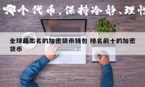   在TPWallet上购买LEASH的终极指南 / 
 guanjianci TPWallet, LEASH, 加密货币 /guanjianci 

引言：迈入加密货币的世界
在这个充满机遇与挑战的数字时代，加密货币如繁星般璀璨，吸引着无数人的关注。尤其是那些在投资市场中表现突出的代币，例如LEASH，逐渐从新手的好奇心中走向资深投资者的投资组合。而为了让每一位投资者都能顺利购买到LEASH，TPWallet作为一个安全且多功能的钱包平台，成为了越来越多用户的首选。

第一步：准备工作
在开始之前，每一次投资都需要充分的准备。拥有一个安全的TPWallet账户是购买LEASH的第一步。用户需下载并安装TPWallet，创建并备份好自己的钱包。这一步如同建造房子的基础，坚实可靠的基础将为后续的投资提供保障。

第二步：充值账户
在您的TPWallet中，您需要将资金充值到钱包中，通常可以通过法币（如美元或人民币）或其他加密货币（如BTC或ETH）进行。这一过程可比作在为一次长途旅行加油，只有有足够的燃料，才能顺利抵达目的地。

第三步：选择正确的交易所
在您钱包中具备足够的资金后，下一步便是选择合适的交易所。TPWallet提供了内置的去中心化交易所，供用户进行直接交易。从用户的角度来看，如同在市集挑选新鲜的蔬果，选择信誉良好的交易所是确保购买成功的关键。在这个环节，用户还需要对LEASH的市场行情有所了解，以决定何时买入。

第四步：购买LEASH
当您决定完成此次交易时，选择LEASH作为您要购买的代币。在输入您想要购买的数量后，确认交易信息就可以发起购买。这一过程如同填入想要购买的商品信息，按下确认键即可。此时，若行情波动，请务必留意实时价格动态，以避免不必要的损失。

第五步：进行确认交易
所选择的交易完成后，TPWallet会提供交易的详细信息。一旦您确认无误，确认交易便是了。这个环节犹如在签署一份契约，在正式取得LEASH之前，需要确保每一个环节都无误，以免将来产生纠纷。

第六步：查看您的资产
完成购买后，用户可在TPWallet中查看到自己当前的资产状况。在这片数字领土上，LEASH如同一颗新星，璀璨的同时，蕴藏着无限的可能性。此时，您可继续追踪LEASH的市场表现，制定后续的投资策略。

后续：安全与教育
在购买LEASH和其他加密货币的过程中，安全始终是个不容忽视的话题。保护好自己的私钥、定期备份钱包、遵循安全操作都将是您在这个数字世界生存与发展的基石。此外，了解市场变动、掌握新技术与趋势亦是一个加密货币投资人立足之本。参加相关的在线课程、研讨会，或是加入一些加密货币的社群，都是提升您自我、丰富经验的良好方法。

结语：投资的旅程
每一位加密货币投资者的旅程都不同，而购买LEASH只是其中的一小部分。它像是早晨第一缕阳光透过窗帘的那一瞬，温暖而又充满希望。记住，无论你选择投资哪个代币，保持冷静、理性决策、不断学习，才能在这个竞争激烈的市场中立于不败之地。愿每位投资者都能在这条道路上乘风破浪，收获丰硕的果实。

最后，祝愿所有投资者能够在数字资产的海洋中畅游自如，找到属于自己的繁星。无论未来的道路如何变化，保持热情，勇往直前！

以上为购买LEASH的细致指南，希望能对您有所帮助。 