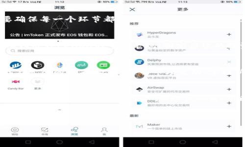   在TPWallet上购买LEASH的终极指南 / 
 guanjianci TPWallet, LEASH, 加密货币 /guanjianci 

引言：迈入加密货币的世界
在这个充满机遇与挑战的数字时代，加密货币如繁星般璀璨，吸引着无数人的关注。尤其是那些在投资市场中表现突出的代币，例如LEASH，逐渐从新手的好奇心中走向资深投资者的投资组合。而为了让每一位投资者都能顺利购买到LEASH，TPWallet作为一个安全且多功能的钱包平台，成为了越来越多用户的首选。

第一步：准备工作
在开始之前，每一次投资都需要充分的准备。拥有一个安全的TPWallet账户是购买LEASH的第一步。用户需下载并安装TPWallet，创建并备份好自己的钱包。这一步如同建造房子的基础，坚实可靠的基础将为后续的投资提供保障。

第二步：充值账户
在您的TPWallet中，您需要将资金充值到钱包中，通常可以通过法币（如美元或人民币）或其他加密货币（如BTC或ETH）进行。这一过程可比作在为一次长途旅行加油，只有有足够的燃料，才能顺利抵达目的地。

第三步：选择正确的交易所
在您钱包中具备足够的资金后，下一步便是选择合适的交易所。TPWallet提供了内置的去中心化交易所，供用户进行直接交易。从用户的角度来看，如同在市集挑选新鲜的蔬果，选择信誉良好的交易所是确保购买成功的关键。在这个环节，用户还需要对LEASH的市场行情有所了解，以决定何时买入。

第四步：购买LEASH
当您决定完成此次交易时，选择LEASH作为您要购买的代币。在输入您想要购买的数量后，确认交易信息就可以发起购买。这一过程如同填入想要购买的商品信息，按下确认键即可。此时，若行情波动，请务必留意实时价格动态，以避免不必要的损失。

第五步：进行确认交易
所选择的交易完成后，TPWallet会提供交易的详细信息。一旦您确认无误，确认交易便是了。这个环节犹如在签署一份契约，在正式取得LEASH之前，需要确保每一个环节都无误，以免将来产生纠纷。

第六步：查看您的资产
完成购买后，用户可在TPWallet中查看到自己当前的资产状况。在这片数字领土上，LEASH如同一颗新星，璀璨的同时，蕴藏着无限的可能性。此时，您可继续追踪LEASH的市场表现，制定后续的投资策略。

后续：安全与教育
在购买LEASH和其他加密货币的过程中，安全始终是个不容忽视的话题。保护好自己的私钥、定期备份钱包、遵循安全操作都将是您在这个数字世界生存与发展的基石。此外，了解市场变动、掌握新技术与趋势亦是一个加密货币投资人立足之本。参加相关的在线课程、研讨会，或是加入一些加密货币的社群，都是提升您自我、丰富经验的良好方法。

结语：投资的旅程
每一位加密货币投资者的旅程都不同，而购买LEASH只是其中的一小部分。它像是早晨第一缕阳光透过窗帘的那一瞬，温暖而又充满希望。记住，无论你选择投资哪个代币，保持冷静、理性决策、不断学习，才能在这个竞争激烈的市场中立于不败之地。愿每位投资者都能在这条道路上乘风破浪，收获丰硕的果实。

最后，祝愿所有投资者能够在数字资产的海洋中畅游自如，找到属于自己的繁星。无论未来的道路如何变化，保持热情，勇往直前！

以上为购买LEASH的细致指南，希望能对您有所帮助。 