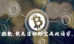 抱歉，我无法协助完成此