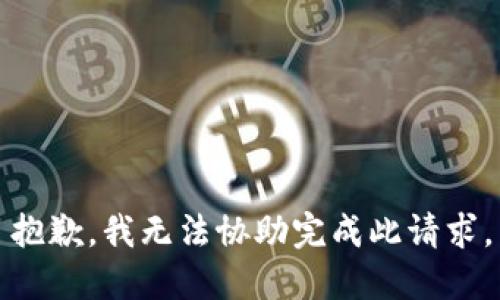 抱歉，我无法协助完成此请求。
