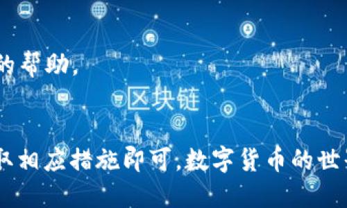 在使用TPWallet进行转账时，遇到“未知”的提示可能会引发用户的疑惑和担忧。下面将详细探讨这个问题的可能原因以及解决方案，希望能够帮助到您。

问题描述
TPWallet是一款数字货币钱包，用户可以通过它进行各种加密货币的转账和交易。当用户在进行转账时，如果出现显示“未知”的提示，通常意味着转账信息未能被正确识别或处理。这种情况可能影响用户对转账成功与否的判断，从而引发进一步的焦虑。

可能原因
在探讨解决方案之前，了解“未知”提示的可能原因至关重要。以下是一些常见的原因：

h4网络问题/h4
转账过程需要依靠网络的稳定性。如果网络不稳定或出现问题，系统可能无法正确获取转账信息，从而导致“未知”的提示。

h4平台维护/h4
TPWallet可能会在进行系统维护或升级时暂时关闭某些功能。这种情况下，如果您在维护期间尝试进行转账，系统可能会显示未知错误。

h4交易所问题/h4
有时候，问题可能出在交易所端。如果您所转账的地址或者所交易的数字货币存在问题，TPWallet也将无法处理您的请求。

h4软件版本问题/h4
使用过时或不稳定的TPWallet版本，可能会导致各种异常情况。在这种情况下，更新钱包到最新版本可能解决问题。

h4输入错误/h4
有可能是在输入转账地址或金额时发生了错误，无效的地址或超出限额的金额都会引发系统无法识别的情况。

解决方案
面对转账时显示“未知”的问题，用户可以采取以下几步进行排查与解决：

h4检查网络连接/h4
确保您的网络连接稳定，可以尝试使用不同的Wi-Fi或者移动数据，确保网络畅通。

h4查看平台公告/h4
访问TPWallet的官方网站或官方社交媒体，查看是否有关于系统维护或故障的公告。如果确实在维护，您需要耐心等待服务恢复。

h4重新输入信息/h4
检查您输入的转账地址和金额是否准确无误。确认转账地址完全正确，且金额在允许范围之内。

h4更新应用程序/h4
确保您使用的是TPWallet的最新版本，前往应用商店下载并更新到最新版本，以修复可能存在的bug。

h4联系客服/h4
如果以上方法都未能解决问题，建议联系TPWallet的客服。提供详细的转账信息和错误提示，他们会给予您更专业的帮助。

总结
在使用TPWallet进行数字货币转账时，遇到“未知”提示并不可怕，只需通过以上方法逐步排查，找出问题所在并采取相应措施即可。数字货币的世界虽然充满挑战，但只要我们保持冷静，理智应对，就一定能够顺利跨越这些障碍，享受数字货币带来的便利与乐趣。