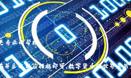 在使用TPWallet进行转账时，遇到“未知”的提示可能会引发用户的疑惑和担忧。下面将详细探讨这个问题的可能原因以及解决方案，希望能够帮助到您。

问题描述
TPWallet是一款数字货币钱包，用户可以通过它进行各种加密货币的转账和交易。当用户在进行转账时，如果出现显示“未知”的提示，通常意味着转账信息未能被正确识别或处理。这种情况可能影响用户对转账成功与否的判断，从而引发进一步的焦虑。

可能原因
在探讨解决方案之前，了解“未知”提示的可能原因至关重要。以下是一些常见的原因：

h4网络问题/h4
转账过程需要依靠网络的稳定性。如果网络不稳定或出现问题，系统可能无法正确获取转账信息，从而导致“未知”的提示。

h4平台维护/h4
TPWallet可能会在进行系统维护或升级时暂时关闭某些功能。这种情况下，如果您在维护期间尝试进行转账，系统可能会显示未知错误。

h4交易所问题/h4
有时候，问题可能出在交易所端。如果您所转账的地址或者所交易的数字货币存在问题，TPWallet也将无法处理您的请求。

h4软件版本问题/h4
使用过时或不稳定的TPWallet版本，可能会导致各种异常情况。在这种情况下，更新钱包到最新版本可能解决问题。

h4输入错误/h4
有可能是在输入转账地址或金额时发生了错误，无效的地址或超出限额的金额都会引发系统无法识别的情况。

解决方案
面对转账时显示“未知”的问题，用户可以采取以下几步进行排查与解决：

h4检查网络连接/h4
确保您的网络连接稳定，可以尝试使用不同的Wi-Fi或者移动数据，确保网络畅通。

h4查看平台公告/h4
访问TPWallet的官方网站或官方社交媒体，查看是否有关于系统维护或故障的公告。如果确实在维护，您需要耐心等待服务恢复。

h4重新输入信息/h4
检查您输入的转账地址和金额是否准确无误。确认转账地址完全正确，且金额在允许范围之内。

h4更新应用程序/h4
确保您使用的是TPWallet的最新版本，前往应用商店下载并更新到最新版本，以修复可能存在的bug。

h4联系客服/h4
如果以上方法都未能解决问题，建议联系TPWallet的客服。提供详细的转账信息和错误提示，他们会给予您更专业的帮助。

总结
在使用TPWallet进行数字货币转账时，遇到“未知”提示并不可怕，只需通过以上方法逐步排查，找出问题所在并采取相应措施即可。数字货币的世界虽然充满挑战，但只要我们保持冷静，理智应对，就一定能够顺利跨越这些障碍，享受数字货币带来的便利与乐趣。