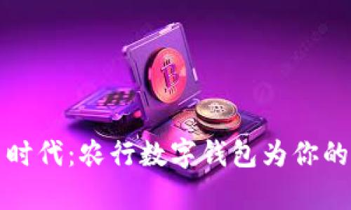 开启数字新时代：农行数字钱包为你的生活添便利