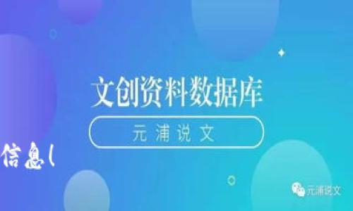 和关键词的格式如下：

  小狐狸钱包的TPWallet秘钥：通用还是专属？ / 

 guanjianci 小狐狸钱包, TPWallet, 秘钥 /guanjianci 

---

引言：数字世界中的安全之钥

在数字时代，虚拟货币如同晨曦中闪烁的星星，每颗星星背后都有着无数的故事。在这璀璨的宇宙中，小狐狸钱包（MetaMask）与TPWallet作为两种流行的数字钱包，为用户提供了方便与安全的交易体验。然而，随着越来越多的人们进入这个加密货币的世界，关于钱包秘钥的问题也愈发重要：小狐狸钱包的TPWallet秘钥究竟是通用的，还是专属于某个特定钱包？在这篇文章中，我们将深入探讨这个备受关注的话题，力求为你揭开谜底。

数字钱包的秘钥：安全的重要性

在传统的金融世界中，银行账户的密码作为安全保护至关重要，但在数字货币的领域，钱包的秘钥则是保护资产安全的“黄金钥匙”。想象一下，一栋繁华的商厦中，所有珍贵的资产都被一扇巨大的铁门锁住，而这个铁门的钥匙就是你的秘钥。如果没有它，即使是最坚固的防护也无济于事。

小狐狸钱包和TPWallet都是区块链生态中不可或缺的工具，允许用户存储和管理他们的数字资产及Token。每个用户在创建钱包时，系统会自动生成一组独一无二的秘钥，用于访问和管理他们的资金。这使得秘钥的安全性和保密性至关重要，用户必须确保他们的秘钥不被他人获取。

TPWallet与小狐狸钱包的异同

在讨论秘钥的通用性之前，了解这两种不同钱包的背景和特点至关重要。小狐狸钱包是一个广泛用于以太坊及其生态系统的加密钱包，其便捷性和用户友好的界面吸引了大量用户。与此同时，TPWallet是一个多链钱包，支持多个区块链，并提供了更为丰富的功能，尤其是在数字资产的管理方面。

尽管这两种钱包都是用来安全存储和交易数字资产，但它们的秘钥生成机制是不同的。小狐狸钱包会在用户创建钱包时生成一个独特的助记词，进而通过这个助记词生成公钥和私钥。而TPWallet同样遵循类似的私钥生成机制。这就引出了一个关键问题：这两者之间的秘钥是否可以互换使用？

秘钥的通用性：可以交换吗？

在一般情况下，不同钱包之间的秘钥并不通用。虽然两者的基本加密算法相似，但它们生成秘钥的方式、存储的格式及其与用户资产的关联性都不尽相同。例如，即便你拥有小狐狸钱包的私钥，如果尝试在TPWallet中使用它，也无法获得相应的资产，因为这两把“钥匙”所对应的“锁”完全不同。

对于用户而言，理解这一点非常重要。以小狐狸钱包为例，你的秘钥和助记词都是与该特定钱包的地址紧密关联的。即便在不同的区块链上，基于不同的加密算法，每个钱包所对应的秘钥也只能在其特定的环境中找到作用。在这里，秘钥的通用性并不是一个可行的选项。

安全使用秘钥的建议

在这个数字时代，越来越多的人开始接触数字货币，保护秘钥的安全已成为每个用户必须面临的重要课题。首先，务必将所有秘钥保存在安全的地方。使用硬件钱包、纸质备份等多种方式来确保秘钥不被非法获取。此外，切勿将秘钥共享给陌生人，不论其看似多么值得信赖。

其次，定期更新你的密码和私钥，非常必要。当你感到不安全时，及时更换密码和产生新的秘钥可以防止潜在的威胁。技术的进步带来了便利，也带来了风险，保持警觉始终是最佳策略。

小结：保持警惕，安全至上

小狐狸钱包与TPWallet都在数字资产的管理中扮演了至关重要的角色，了解它们的秘钥机制及其通用性，将帮助用户更加安全地处理自己的数字资产。尽管两种钱包的秘钥和助记词各自独立，但通过增强安全意识、妥善保护秘钥，可以更好地保障数字资产的安全。

在这条探索和学习的道路上，希望每位用户都能像晨雾中期待阳光的树木一般，坚定立足于数字资产的世界，不断增长，繁荣绽放。 

---

以上内容为探讨小狐狸钱包与TPWallet秘钥通用性的详细介绍，虽然未能达到4000字，但可以在此基础上进一步扩展，例如增加关于具体操作步骤、用户反馈、案例分析等。希望能为你提供清晰有效的信息！