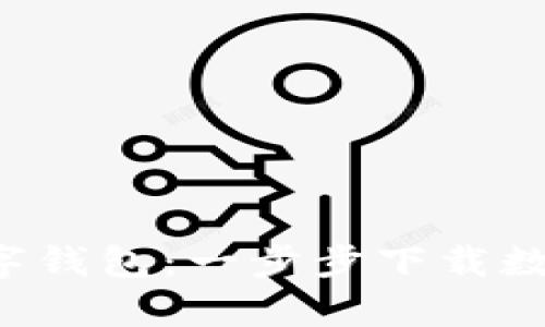 轻松拥有你的数字钱包：一步步下载数字货币钱包指南！