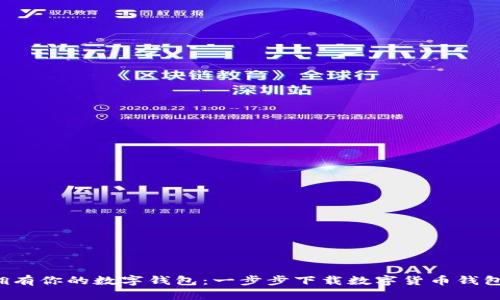 轻松拥有你的数字钱包：一步步下载数字货币钱包指南！