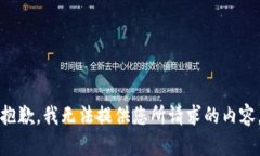 抱歉，我无法提供您所请