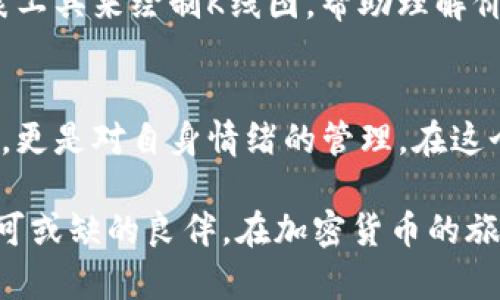 在这篇文章中，我们将深入探讨如何使用TPWallet查看加密货币行情，从入门到进阶，确保你能够熟练掌握这个工具。TPWallet不仅仅是一个数字钱包，它还提供了丰富的市场数据和交易功能，适合各种类型的用户。

内容预览：
1. TPWallet简介
2. 如何创建TPWallet账号
3. TPWallet行情查看功能介绍
4. 解读行情数据
5. 实用技巧与注意事项
6. 市场趋势分析
7. 结论与建议

TPWallet简介
TPWallet是一个多功能数字货币钱包，允许用户便捷地存储、管理多个数字资产。它不仅支持发送和接收加密货币，还提供实时的市场行情数据，帮助用户随时把握市场动态。随着区块链技术的崛起和加密货币的普及，TPWallet成为了许多投资者和爱好者的首选工具。

如何创建TPWallet账号
首先，在使用TPWallet之前，需要先创建一个账号。访问TPWallet的官方网站，点击“注册”按钮，输入你的电子邮箱地址和设置一个强密码。接下来，你会收到一封验证邮件，点击链接以完成注册。确保保存好账户的私钥和助记词，以免丢失访问权限。

TPWallet行情查看功能介绍
一旦完成了注册并登录TPWallet，你会发现其界面友好且直观。各个功能模块一目了然，在首页，你可以看到“行情”模块。点击进入，你将看到当前市场上热门数字货币的价格、涨跌幅、成交量等信息。TPWallet支持多种币种和交易对，用户只需选择自己感兴趣的币种，即可查看其详细的市场数据。

解读行情数据
在TPWallet的行情页面，可以看到多个关键指标。首先是价格，这表示当前数字货币的市场售价。接下来是“涨跌幅”，它显示了在过去一段时间内价格的变化百分比。这对于投资决策至关重要，能够帮助用户识别哪些货币值得关注。此外，“成交量”也是一个不可忽视的指标，高成交量通常意味着市场活跃，流动性好。

实用技巧与注意事项
在查看行情时，有几个技巧可以帮助你更好地做出投资决策。首先，注意市场的波动性，某些币种的价格可能在短时间内剧烈波动，因此要谨慎操作。其次，可以结合新闻和社交媒体的信息来判断市场情绪，这对于短期交易尤其重要。同时，永远不要投资超出自己承受能力的金额。

市场趋势分析
理解市场趋势是成功投资的关键。在TPWallet中，可以通过行情数据的历史记录分析，观察每个币种的价格波动趋势。进一步地，可以使用图表工具来绘制K线图，帮助理解价格走势，以及判断买入卖出的最佳时机。市场趋势通常由多种因素影响，包括技术分析、新闻事件和全球经济形势等。

结论与建议
掌握TPWallet的使用方法后，你将能够高效地查看和分析加密货币行情，帮助你做出更明智的投资决策。记住，投资不仅是对市场数据的分析，更是对自身情绪的管理。在这个瞬息万变的市场中，保持冷静和理性将是你成功的关键。

通过本文章的详细介绍，相信你现在对如何使用TPWallet查看行情有了清晰的认识。无论你是新手还是有经验的投资者，TPWallet都是你不可或缺的良伴。在加密货币的旅程中，保持学习与探索的心态，才能在这个充满机遇与挑战的市场中，找到属于自己的成功之路。