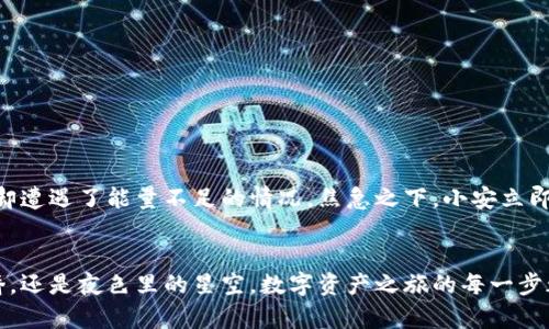   解决TPWallet转账能量不足的难题，轻松畅享数字资产的流动  / 

 guanjianci TPWallet, 能量, 数字资产 /guanjianci 

引言：数字资产时代的挑战与机遇
在数字经济迅猛发展的今天，数字资产已成为投资者和普通用户日常生活中不可或缺的一部分。无论是加密货币的投资，还是各类区块链应用的使用，数字资产的流动便显得尤为重要。然而，在TPWallet等数字货币钱包进行转账时，有时会遇到一个令众多用户头痛的问题——“能量不足”。这让我仿佛站在晨雾中的桥头，前路茫茫却又无可奈何。

什么是TPWallet？
TPWallet是一款用户友好的数字资产钱包，支持多种数字货币的管理与转账。它的界面轻松易用，使得即使是初入这个领域的新手，也能快速上手。然而，正如一辆跑车需要油才能发动，TPWallet进行转账操作同样需要足够的“能量”支持才能顺畅进行。

能量不足的成因
在TPWallet中，所谓的“能量”指的是用户在进行转账时所需的计算资源与手续费。就像一只等待飞翔的鸟儿，缺乏力量便难以展翅高飞。能量不足通常是由于以下几个原因造成的：
ul
    listrong账户余额不足：/strong转账过程中，用户需要确保自己的账户余额足以涵盖交易所需的费用与能量。/li
    listrong网络拥堵：/strong在区块链网络高峰期，由于交易量激增，所需的能量也随之增加，用户可能因此面临能量不足的窘境。/li
    listrong能量配置不当：/strong用户未能在转账之前检查其设置的交易参数，如手续费类型、速度等，也可能导致能量不足。/li
/ul

如何补充能量？
解决TPWallet转账能量不足的问题并不复杂，犹如在走过沼泽之后找到了安全的跳板。以下是几个实用的方法来补充你的能量：
ul
    listrong充值账户余额：/strong确保你的钱包内有足够的余额以支付转账费用与额外的能量消耗。你可以通过直接购买或通过其他渠道（如场外交易）充值。/li
    listrong调整交易参数：/strong如果网络繁忙，可以尝试降低转账金额或手续费，或者选择在低峰期进行交易，以减少能量消耗。/li
    listrong选择合适的区块链网络：/strong如果TPWallet支持多种区块链，尝试选择一个人流量较少的网络进行转账，也能有效减少能量的需求。/li
/ul

创造更高能效的转账体验
为了持续提升你在TPWallet的转账体验，可以采取一些策略，以确保每一次的数字资产转账如同清晨的第一缕阳光般，畅快而顺利：
ul
    listrong学习市场动态：/strong保持对市场走势及区块链网络状况的关注，及时调整自己的转账策略。/li
    listrong定期检查钱包设置：/strong确保你的TPWallet配置是最新的，包括更新应用程序和检查权限。/li
    listrong参与社区互动：/strong融入到TPWallet的用户社区中，分享你的经验和技巧，向其他用户学习同样也是一种提升能量的方式。/li
/ul

案例分析：成功转账的故事
在这样一个数字财富的舞台上，成功转账的故事比比皆是。有位年轻的投资者小安，初次使用TPWallet转账他的新购比特币。由于对能量概念了解不深，他在繁忙的交易时段进行转账，结果却遭遇了能量不足的情况。焦急之下，小安立即调整了策略，尝试在低峰时段重启转账，成功解决了问题。通过这一过程，小安不仅完成了转账，还学会了如何在日常生活中更好地管理和配置自己的数字资产能量，成为了同学间的小专家。

总结：在数字流动的世界中游刃有余
遇到TPWallet转账时的能量不足并不是终点，而是一次宝贵的学习机会。只要我们掌握了能量补充的技巧与策略，未来在数字资产的世界中就能够如鱼得水，挥洒自如。无论是晨曦中的老桥，还是夜色里的星空，数字资产之旅的每一步都有不同的景色待我们去探索。让我们共同携手，开启数字化财富管理的新篇章。