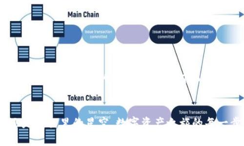   解决TPWallet转账能量不足的难题，轻松畅享数字资产的流动  / 

 guanjianci TPWallet, 能量, 数字资产 /guanjianci 

引言：数字资产时代的挑战与机遇
在数字经济迅猛发展的今天，数字资产已成为投资者和普通用户日常生活中不可或缺的一部分。无论是加密货币的投资，还是各类区块链应用的使用，数字资产的流动便显得尤为重要。然而，在TPWallet等数字货币钱包进行转账时，有时会遇到一个令众多用户头痛的问题——“能量不足”。这让我仿佛站在晨雾中的桥头，前路茫茫却又无可奈何。

什么是TPWallet？
TPWallet是一款用户友好的数字资产钱包，支持多种数字货币的管理与转账。它的界面轻松易用，使得即使是初入这个领域的新手，也能快速上手。然而，正如一辆跑车需要油才能发动，TPWallet进行转账操作同样需要足够的“能量”支持才能顺畅进行。

能量不足的成因
在TPWallet中，所谓的“能量”指的是用户在进行转账时所需的计算资源与手续费。就像一只等待飞翔的鸟儿，缺乏力量便难以展翅高飞。能量不足通常是由于以下几个原因造成的：
ul
    listrong账户余额不足：/strong转账过程中，用户需要确保自己的账户余额足以涵盖交易所需的费用与能量。/li
    listrong网络拥堵：/strong在区块链网络高峰期，由于交易量激增，所需的能量也随之增加，用户可能因此面临能量不足的窘境。/li
    listrong能量配置不当：/strong用户未能在转账之前检查其设置的交易参数，如手续费类型、速度等，也可能导致能量不足。/li
/ul

如何补充能量？
解决TPWallet转账能量不足的问题并不复杂，犹如在走过沼泽之后找到了安全的跳板。以下是几个实用的方法来补充你的能量：
ul
    listrong充值账户余额：/strong确保你的钱包内有足够的余额以支付转账费用与额外的能量消耗。你可以通过直接购买或通过其他渠道（如场外交易）充值。/li
    listrong调整交易参数：/strong如果网络繁忙，可以尝试降低转账金额或手续费，或者选择在低峰期进行交易，以减少能量消耗。/li
    listrong选择合适的区块链网络：/strong如果TPWallet支持多种区块链，尝试选择一个人流量较少的网络进行转账，也能有效减少能量的需求。/li
/ul

创造更高能效的转账体验
为了持续提升你在TPWallet的转账体验，可以采取一些策略，以确保每一次的数字资产转账如同清晨的第一缕阳光般，畅快而顺利：
ul
    listrong学习市场动态：/strong保持对市场走势及区块链网络状况的关注，及时调整自己的转账策略。/li
    listrong定期检查钱包设置：/strong确保你的TPWallet配置是最新的，包括更新应用程序和检查权限。/li
    listrong参与社区互动：/strong融入到TPWallet的用户社区中，分享你的经验和技巧，向其他用户学习同样也是一种提升能量的方式。/li
/ul

案例分析：成功转账的故事
在这样一个数字财富的舞台上，成功转账的故事比比皆是。有位年轻的投资者小安，初次使用TPWallet转账他的新购比特币。由于对能量概念了解不深，他在繁忙的交易时段进行转账，结果却遭遇了能量不足的情况。焦急之下，小安立即调整了策略，尝试在低峰时段重启转账，成功解决了问题。通过这一过程，小安不仅完成了转账，还学会了如何在日常生活中更好地管理和配置自己的数字资产能量，成为了同学间的小专家。

总结：在数字流动的世界中游刃有余
遇到TPWallet转账时的能量不足并不是终点，而是一次宝贵的学习机会。只要我们掌握了能量补充的技巧与策略，未来在数字资产的世界中就能够如鱼得水，挥洒自如。无论是晨曦中的老桥，还是夜色里的星空，数字资产之旅的每一步都有不同的景色待我们去探索。让我们共同携手，开启数字化财富管理的新篇章。