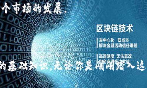 加密币钱包是存储和管理加密货币（如比特币、以太坊等）的一种数字工具。它的主要功能是让用户能够发送、接收以及存储加密货币。相较于传统银行账户，加密币钱包能够让用户完全掌控自己的资产，实现更高程度的隐私和安全。

加密币钱包的类型

加密币钱包可以大致分为两种类型：热钱包和冷钱包。

h4热钱包/h4
热钱包是指始终连接到互联网的加密币钱包，使用方便，适合频繁交易。最常见的热钱包包括手机应用、网页钱包和桌面钱包。尽管热钱包方便，但由于其持续在线，安全性相对较低，容易受到黑客攻击。

h4冷钱包/h4
冷钱包则是脱离互联网的加密币钱包，如硬件钱包和纸钱包。由于不直接连接到互联网，冷钱包的安全性较高，适合长时间存储大额加密货币。虽然使用不如热钱包方便，但能够有效降低资金被盗的风险。

加密币钱包的工作原理

无论是哪种类型的加密币钱包，其核心在于私钥和公钥的使用。每个钱包都有一对密钥：公钥用于接收资金，相当于银行账户的号码；而私钥则用于签署交易，相当于银行账户的密码。只有拥有私钥的人才能对钱包中的资产进行管理。

当用户发送加密货币时，钱包会将信息广播到区块链网络，并通过矿工确认交易。一旦交易得到确认，相应的金额将从发送者的钱包地址扣除，并转到接收者的钱包中。

选择加密币钱包的因素

在选择加密币钱包时，有几个重要因素需要考虑：

h4安全性/h4
安全性无疑是选择钱包时最重要的考虑因素之一。热钱包虽然方便，但容易受到网络攻击，因此在选择时应优先考虑那些具有良好安全口碑及多重身份验证功能的钱包。

h4用户体验/h4
用户界面的友好性、操作的简便性都会影响使用体验。尤其是对于初学者，选择一个界面简洁、易于操作的钱包能够大大减少使用门槛。

h4兼容性/h4
一些钱包只支持某几种加密货币，而其他钱包则能够支持多种加密货币。在选择时，可以根据自己持有的加密货币种类来决定。

h4备份与恢复功能/h4
加密货币钱包的丢失可能意味着财富的永久丧失，因此一个良好钱包应该提供备份与恢复的功能，确保用户能够在设备丢失或损坏后，方便地找回自己的资产。

加密币钱包的使用注意事项

使用加密币钱包时，有几个注意事项值得提醒：

h4妥善保存私钥/h4
私钥如同你钱包的密码，一旦泄露，别人就能够随意访问你的资产。因此，务必妥善保管好私钥，尽可能使用离线的位置存储，避免将其保存在不安全的平台上。

h4设置强密码/h4
即使是热钱包，也要设置复杂且强壮的密码，避免使用与其他账户相同的密码，定期更换密码，提升安全性。

h4启用双重身份验证/h4
许多钱包提供双重身份验证功能，即使黑客获得了你的密码，他们也需要额外的身份信息才能访问帐号。启用此功能可以为你的资产提供额外一层保护。

h4定期检查交易记录/h4
定期查看钱包交易记录，确保没有不明交易，这也是保护自己资产的一种方式。如果发现异常，应立即采取措施，冻结账户或联系钱包客服。

未来的加密币钱包

随着区块链技术的发展，加密币钱包也在不断演进。未来，我们可能会看到更多智能合约和去中心化应用的结合，使得加密币钱包不仅仅是存储工具，而是多功能的金融管理平台。

此外，增强的用户友好性和更多币种的支持，将使得更多普通用户能够无缝地进入数字货币世界，推动整个市场的发展。

总结

加密币钱包是连接用户和数字货币世界的桥梁，了解如何选择和安全使用钱包，是每位投资者必须掌握的基础知识。无论你是刚刚踏入这个神秘领域的新手，还是早已游刃有余的资深玩家，掌握钱包的使用技巧都将为你的投资之路铺平道路。