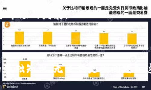 加密币钱包是存储和管理加密货币（如比特币、以太坊等）的一种数字工具。它的主要功能是让用户能够发送、接收以及存储加密货币。相较于传统银行账户，加密币钱包能够让用户完全掌控自己的资产，实现更高程度的隐私和安全。

加密币钱包的类型

加密币钱包可以大致分为两种类型：热钱包和冷钱包。

h4热钱包/h4
热钱包是指始终连接到互联网的加密币钱包，使用方便，适合频繁交易。最常见的热钱包包括手机应用、网页钱包和桌面钱包。尽管热钱包方便，但由于其持续在线，安全性相对较低，容易受到黑客攻击。

h4冷钱包/h4
冷钱包则是脱离互联网的加密币钱包，如硬件钱包和纸钱包。由于不直接连接到互联网，冷钱包的安全性较高，适合长时间存储大额加密货币。虽然使用不如热钱包方便，但能够有效降低资金被盗的风险。

加密币钱包的工作原理

无论是哪种类型的加密币钱包，其核心在于私钥和公钥的使用。每个钱包都有一对密钥：公钥用于接收资金，相当于银行账户的号码；而私钥则用于签署交易，相当于银行账户的密码。只有拥有私钥的人才能对钱包中的资产进行管理。

当用户发送加密货币时，钱包会将信息广播到区块链网络，并通过矿工确认交易。一旦交易得到确认，相应的金额将从发送者的钱包地址扣除，并转到接收者的钱包中。

选择加密币钱包的因素

在选择加密币钱包时，有几个重要因素需要考虑：

h4安全性/h4
安全性无疑是选择钱包时最重要的考虑因素之一。热钱包虽然方便，但容易受到网络攻击，因此在选择时应优先考虑那些具有良好安全口碑及多重身份验证功能的钱包。

h4用户体验/h4
用户界面的友好性、操作的简便性都会影响使用体验。尤其是对于初学者，选择一个界面简洁、易于操作的钱包能够大大减少使用门槛。

h4兼容性/h4
一些钱包只支持某几种加密货币，而其他钱包则能够支持多种加密货币。在选择时，可以根据自己持有的加密货币种类来决定。

h4备份与恢复功能/h4
加密货币钱包的丢失可能意味着财富的永久丧失，因此一个良好钱包应该提供备份与恢复的功能，确保用户能够在设备丢失或损坏后，方便地找回自己的资产。

加密币钱包的使用注意事项

使用加密币钱包时，有几个注意事项值得提醒：

h4妥善保存私钥/h4
私钥如同你钱包的密码，一旦泄露，别人就能够随意访问你的资产。因此，务必妥善保管好私钥，尽可能使用离线的位置存储，避免将其保存在不安全的平台上。

h4设置强密码/h4
即使是热钱包，也要设置复杂且强壮的密码，避免使用与其他账户相同的密码，定期更换密码，提升安全性。

h4启用双重身份验证/h4
许多钱包提供双重身份验证功能，即使黑客获得了你的密码，他们也需要额外的身份信息才能访问帐号。启用此功能可以为你的资产提供额外一层保护。

h4定期检查交易记录/h4
定期查看钱包交易记录，确保没有不明交易，这也是保护自己资产的一种方式。如果发现异常，应立即采取措施，冻结账户或联系钱包客服。

未来的加密币钱包

随着区块链技术的发展，加密币钱包也在不断演进。未来，我们可能会看到更多智能合约和去中心化应用的结合，使得加密币钱包不仅仅是存储工具，而是多功能的金融管理平台。

此外，增强的用户友好性和更多币种的支持，将使得更多普通用户能够无缝地进入数字货币世界，推动整个市场的发展。

总结

加密币钱包是连接用户和数字货币世界的桥梁，了解如何选择和安全使用钱包，是每位投资者必须掌握的基础知识。无论你是刚刚踏入这个神秘领域的新手，还是早已游刃有余的资深玩家，掌握钱包的使用技巧都将为你的投资之路铺平道路。