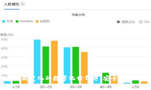 如何轻松修改TPWallet登录密码

在数字钱包的安全管理中，修改登录密码是一项非常重要的操作，尤其是在当前这个网络安全隐患不断增加的时代。TPWallet作为一款流行的数字钱包，为用户提供了便捷的密码修改功能。本文将详细指导您如何在TPWallet中修改登录密码，帮助您更好地保护您的数字资产。

步骤一：打开TPWallet应用

首先，您需要在您的手机上找到并打开TPWallet应用。无论您是使用Android还是iOS设备，您都可以在应用列表中找到TPWallet的图标，通常以其标志性设计吸引着用户的目光。准备好后，点击进入您的TPWallet。

步骤二：登录您的账户

在进入TPWallet应用后，系统会提示您输入当前的登录凭证。请务必准确输入，以确保顺利进入钱包界面。这一步骤不仅是进入钱包的关键环节，也为后续的密码修改打下基础。如果您忘记了密码，应用也提供了找回选项，但为了确保账户安全，鼓励您使用强密码。

步骤三：进入账户安全设置

成功登录后，请在应用主界面寻找“账户设置”或“安全设置”的选项，通常可以在应用的侧边菜单或者设置选项中找到。这个环节就仿佛是在晨雾中探寻一条道路，虽然有些模糊，但只要仔细查看，总能发现那条通向安全的明亮道路。

步骤四：选择修改密码

在安全设置中，您会看到“修改密码”或类似的选项。点击进入后，系统将会要求您输入当前密码以确认身份。在这里，您需要再次展示出对自己密码的记忆能力，这就像是一次小小的考验，确保不是外人随随便便就能更改您的安全信息。

步骤五：设置新密码

现在，您可以开始设置新密码。在此阶段，请务必选择一个强度足够、难以猜测的新密码。建议使用字母、数字和特殊字符的组合，确保您的新密码像一道坚固的堡垒一样保护您的数字财产。此外，您可能会被要求再次输入新密码，以确保没有输入错误。在这一环节，不妨回想一下曾经的密码安全知识，确保每一步都做到位。

步骤六：保存并确认

输入新密码并确认无误后，点击“保存”或“确认”按钮。此时，系统会处理您的请求，并将新密码记录在账户中。您应该看到一个提示信息，确认密码已成功修改。就像完成了一幅美丽的画作，您心中难免会涌起一阵满足感。

步骤七：重新登录（可选）

为了验证新密码是否生效，您可以选择退出账户，然后使用新密码重新登录。这是一个简单而有效的步骤，仿佛是在执行一次小小的仪式，确认新密码的有效性和安全性。

小贴士：密码管理与安全性

密码的安全性不仅关乎个人资产的安全，还与整体的数字生活息息相关。在日常使用中，建议您定期更换密码，避免使用相同的密码来管理不同的账户。在这个数字时代，保护个人信息和数字资产的安全就像舞翩翩起舞，只有保持灵活和高度警觉，才能在这个充满挑战的环境中游刃有余。

常见问题解答

在修改TPWallet登录密码过程中，您可能会遇到一些常见问题。以下是一些解答，旨在帮助您更顺利地完成操作：

ul
    listrong我忘记了当前密码，该怎么办？/strong如果您忘记了当前密码，可以使用TPWallet提供的找回密码功能，按照步骤来重置密码。/li
    listrong需要多长时间才能成功修改密码？/strong一般情况下，密码修改的过程非常快速，只需几分钟即可完成。/li
    listrong修改密码后，旧密码是否立即失效？/strong是的，修改成功后，旧密码会立刻失效，请确保在安全的环境中使用新密码。/li
/ul

结语

修改TPWallet登录密码是一项简单而重要的操作，通过本文的详细步骤，相信您已经能够顺利完成这一过程。保护数字资产的安全，是每个用户的责任和义务。在不断变化的数字化世界中，安全意识不可或缺，及时更新和管理您的密码，为您的数字生活增添一道安全屏障。珍爱你的每一份资产，就像珍惜晨雾中的老桥，稳定而坚固，它们承载着你的希望与未来。