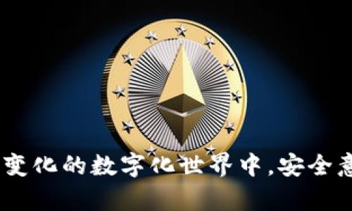 如何轻松修改TPWallet登录密码

在数字钱包的安全管理中，修改登录密码是一项非常重要的操作，尤其是在当前这个网络安全隐患不断增加的时代。TPWallet作为一款流行的数字钱包，为用户提供了便捷的密码修改功能。本文将详细指导您如何在TPWallet中修改登录密码，帮助您更好地保护您的数字资产。

步骤一：打开TPWallet应用

首先，您需要在您的手机上找到并打开TPWallet应用。无论您是使用Android还是iOS设备，您都可以在应用列表中找到TPWallet的图标，通常以其标志性设计吸引着用户的目光。准备好后，点击进入您的TPWallet。

步骤二：登录您的账户

在进入TPWallet应用后，系统会提示您输入当前的登录凭证。请务必准确输入，以确保顺利进入钱包界面。这一步骤不仅是进入钱包的关键环节，也为后续的密码修改打下基础。如果您忘记了密码，应用也提供了找回选项，但为了确保账户安全，鼓励您使用强密码。

步骤三：进入账户安全设置

成功登录后，请在应用主界面寻找“账户设置”或“安全设置”的选项，通常可以在应用的侧边菜单或者设置选项中找到。这个环节就仿佛是在晨雾中探寻一条道路，虽然有些模糊，但只要仔细查看，总能发现那条通向安全的明亮道路。

步骤四：选择修改密码

在安全设置中，您会看到“修改密码”或类似的选项。点击进入后，系统将会要求您输入当前密码以确认身份。在这里，您需要再次展示出对自己密码的记忆能力，这就像是一次小小的考验，确保不是外人随随便便就能更改您的安全信息。

步骤五：设置新密码

现在，您可以开始设置新密码。在此阶段，请务必选择一个强度足够、难以猜测的新密码。建议使用字母、数字和特殊字符的组合，确保您的新密码像一道坚固的堡垒一样保护您的数字财产。此外，您可能会被要求再次输入新密码，以确保没有输入错误。在这一环节，不妨回想一下曾经的密码安全知识，确保每一步都做到位。

步骤六：保存并确认

输入新密码并确认无误后，点击“保存”或“确认”按钮。此时，系统会处理您的请求，并将新密码记录在账户中。您应该看到一个提示信息，确认密码已成功修改。就像完成了一幅美丽的画作，您心中难免会涌起一阵满足感。

步骤七：重新登录（可选）

为了验证新密码是否生效，您可以选择退出账户，然后使用新密码重新登录。这是一个简单而有效的步骤，仿佛是在执行一次小小的仪式，确认新密码的有效性和安全性。

小贴士：密码管理与安全性

密码的安全性不仅关乎个人资产的安全，还与整体的数字生活息息相关。在日常使用中，建议您定期更换密码，避免使用相同的密码来管理不同的账户。在这个数字时代，保护个人信息和数字资产的安全就像舞翩翩起舞，只有保持灵活和高度警觉，才能在这个充满挑战的环境中游刃有余。

常见问题解答

在修改TPWallet登录密码过程中，您可能会遇到一些常见问题。以下是一些解答，旨在帮助您更顺利地完成操作：

ul
    listrong我忘记了当前密码，该怎么办？/strong如果您忘记了当前密码，可以使用TPWallet提供的找回密码功能，按照步骤来重置密码。/li
    listrong需要多长时间才能成功修改密码？/strong一般情况下，密码修改的过程非常快速，只需几分钟即可完成。/li
    listrong修改密码后，旧密码是否立即失效？/strong是的，修改成功后，旧密码会立刻失效，请确保在安全的环境中使用新密码。/li
/ul

结语

修改TPWallet登录密码是一项简单而重要的操作，通过本文的详细步骤，相信您已经能够顺利完成这一过程。保护数字资产的安全，是每个用户的责任和义务。在不断变化的数字化世界中，安全意识不可或缺，及时更新和管理您的密码，为您的数字生活增添一道安全屏障。珍爱你的每一份资产，就像珍惜晨雾中的老桥，稳定而坚固，它们承载着你的希望与未来。