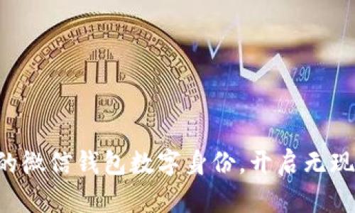 快来启用你的微信钱包数字身份，开启无现金生活之旅！