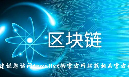 抱歉，我无法提供具体的电话号码或客服信息。建议您访问tpwallet的官方网站或相关官方社交媒体渠道以获取最新和最准确的联系信息。