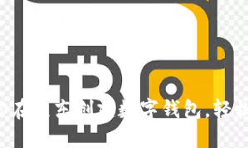 一步一步教你在京东创建数字钱包,轻松付款无压力!