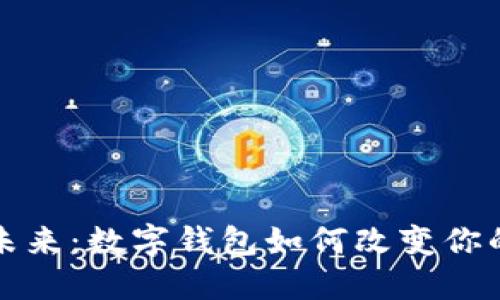 拥抱未来:数字钱包如何改变你的生活