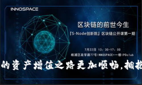 轻松解锁TPWallet：一步步教你如何进行货币兑换
TPWallet, 货币兑换, 数字钱包/guanjianci

引言：数字世界的交易奇迹
在这个信息流转如潮的时代，数字货币如同晨雾中的老桥，连接着通往未来的无尽可能。TPWallet，作为一款功能强大的数字钱包，不仅能够安全地存储各种加密货币，更为广大用户提供了便捷的货币兑换服务。无论你是初次踏入数字货币的世界，还是经验丰富的投资者，了解TPWallet的货币兑换功能，将会为你的交易旅程增添一份便捷与顺畅。

TPWallet简介
TPWallet如同一座丰盛的果园，拥有各式各样的数字资产。它不仅支持主流加密货币，如比特币、以太坊等，更兼容众多新兴币种，为你提供丰富的选择。在这个数字化迅猛发展的背景下，TPWallet为用户提供了安全、快速、便捷的交易体验，成为许多人心目中的最佳选择。

为何选择TPWallet进行货币兑换
在数不胜数的数字钱包中，TPWallet的货币兑换功能无疑是一颗璀璨的明珠。首先，它提供了实时汇率更新，用户可以随时了解市场动态，做出最优决策。其次，TPWallet的交易手续费相对其他平台更具竞争力，让你的每一笔交易都能保留更多收益。此外，TPWallet的界面设计，即使是第一次使用的用户，也能毫无障碍地完成操作。

如何使用TPWallet进行货币兑换
在学习如何使用TPWallet之前，不妨先停下来感受一下数字货币交易给你带来的刺激与乐趣。接下来，让我们一步步来解锁这一功能，帮助你在货币兑换的旅途中畅游无阻。

h4第1步：下载并安装TPWallet/h4
首先，你需要在应用商店中搜索“TPWallet”，下载并安装该应用。打开TPWallet，注册一个新账户，系统会引导你完成相关设置。请记得保管好你的私钥和助记词，犹如护卫你财宝的守卫，绝不可泄露。

h4第2步：为钱包注入资金/h4
完成注册后，转入“资产管理”功能，选择你想要充值的货币类型，生成钱包地址。用你的其他钱包或交易所将数字资产转入此地址，等待确认后就可以进行下一步操作。想象一下，主动管理和调配自己的资金，让你如同一位指挥家，把握每一个音符。

h4第3步：选择货币兑换功能/h4
在主界面找到“货币兑换”选项，点击进入。系统会显示当前可进行兑换的币种列表。根据你的需求选择兑换的基础货币和目标货币，实时查看汇率变动。记得如蜻蜓点水般轻触确认，这一刻，你距离成功只有一步之遥。

h4第4步：确认交易并等待处理/h4
仔细核对信息后，点击“兑换”按钮。此时，你可能会感受到数字货币市场如潮水般的涌动，心跳加速是交易者的常态。稍微耐心等待，系统会处理你的交换请求，当看到资产到账的瞬间，那一份成就感和期待感便油然而生。

货币兑换中的小窍门
在货币兑换的过程中，有一些小窍门可以帮助你更好地管理自己的资金。如同摩天大楼之巅观尽繁华，掌握以下技巧，你的钱包将如同花园般日渐丰盈。

h41. 注意市场动态/h4
市场是瞬息万变的，了解实时动态就像是一位智者的指引，能够帮助你做出更有利的决策。推荐关注一些专业的加密货币新闻网站，获取最新资讯，为你的每一次交易增添洞察力。

h42. 设置止损与止盈/h4
合理设置止损和止盈点，是保障投资的一种有效策略。像是一名经验丰富的航海者，懂得何时调整航向才能避开暴风雨，让投资旅程更加平稳。

h43. 积累经验，调整策略/h4
在每一次的交易中，记录你的得失，帮助你不断交易策略。你越是善用这些经验，未来的每一次决策都将如同一位饱经风霜的旅行者，步伐愈发坚定。

总结
TPWallet的货币兑换功能如同一把开启未来之门的钥匙，让你在数字货币的海洋中畅游无阻。无论你是新手小白还是老练的投资者，掌握这一功能，都将让你的资产增值之路更加顺畅。拥抱数字货币的未来，请从现在开始，勇敢迈出这一步，成就你的财务自由之梦。