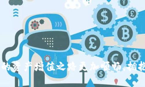 轻松解锁TPWallet：一步步教你如何进行货币兑换
TPWallet, 货币兑换, 数字钱包/guanjianci

引言：数字世界的交易奇迹
在这个信息流转如潮的时代，数字货币如同晨雾中的老桥，连接着通往未来的无尽可能。TPWallet，作为一款功能强大的数字钱包，不仅能够安全地存储各种加密货币，更为广大用户提供了便捷的货币兑换服务。无论你是初次踏入数字货币的世界，还是经验丰富的投资者，了解TPWallet的货币兑换功能，将会为你的交易旅程增添一份便捷与顺畅。

TPWallet简介
TPWallet如同一座丰盛的果园，拥有各式各样的数字资产。它不仅支持主流加密货币，如比特币、以太坊等，更兼容众多新兴币种，为你提供丰富的选择。在这个数字化迅猛发展的背景下，TPWallet为用户提供了安全、快速、便捷的交易体验，成为许多人心目中的最佳选择。

为何选择TPWallet进行货币兑换
在数不胜数的数字钱包中，TPWallet的货币兑换功能无疑是一颗璀璨的明珠。首先，它提供了实时汇率更新，用户可以随时了解市场动态，做出最优决策。其次，TPWallet的交易手续费相对其他平台更具竞争力，让你的每一笔交易都能保留更多收益。此外，TPWallet的界面设计，即使是第一次使用的用户，也能毫无障碍地完成操作。

如何使用TPWallet进行货币兑换
在学习如何使用TPWallet之前，不妨先停下来感受一下数字货币交易给你带来的刺激与乐趣。接下来，让我们一步步来解锁这一功能，帮助你在货币兑换的旅途中畅游无阻。

h4第1步：下载并安装TPWallet/h4
首先，你需要在应用商店中搜索“TPWallet”，下载并安装该应用。打开TPWallet，注册一个新账户，系统会引导你完成相关设置。请记得保管好你的私钥和助记词，犹如护卫你财宝的守卫，绝不可泄露。

h4第2步：为钱包注入资金/h4
完成注册后，转入“资产管理”功能，选择你想要充值的货币类型，生成钱包地址。用你的其他钱包或交易所将数字资产转入此地址，等待确认后就可以进行下一步操作。想象一下，主动管理和调配自己的资金，让你如同一位指挥家，把握每一个音符。

h4第3步：选择货币兑换功能/h4
在主界面找到“货币兑换”选项，点击进入。系统会显示当前可进行兑换的币种列表。根据你的需求选择兑换的基础货币和目标货币，实时查看汇率变动。记得如蜻蜓点水般轻触确认，这一刻，你距离成功只有一步之遥。

h4第4步：确认交易并等待处理/h4
仔细核对信息后，点击“兑换”按钮。此时，你可能会感受到数字货币市场如潮水般的涌动，心跳加速是交易者的常态。稍微耐心等待，系统会处理你的交换请求，当看到资产到账的瞬间，那一份成就感和期待感便油然而生。

货币兑换中的小窍门
在货币兑换的过程中，有一些小窍门可以帮助你更好地管理自己的资金。如同摩天大楼之巅观尽繁华，掌握以下技巧，你的钱包将如同花园般日渐丰盈。

h41. 注意市场动态/h4
市场是瞬息万变的，了解实时动态就像是一位智者的指引，能够帮助你做出更有利的决策。推荐关注一些专业的加密货币新闻网站，获取最新资讯，为你的每一次交易增添洞察力。

h42. 设置止损与止盈/h4
合理设置止损和止盈点，是保障投资的一种有效策略。像是一名经验丰富的航海者，懂得何时调整航向才能避开暴风雨，让投资旅程更加平稳。

h43. 积累经验，调整策略/h4
在每一次的交易中，记录你的得失，帮助你不断交易策略。你越是善用这些经验，未来的每一次决策都将如同一位饱经风霜的旅行者，步伐愈发坚定。

总结
TPWallet的货币兑换功能如同一把开启未来之门的钥匙，让你在数字货币的海洋中畅游无阻。无论你是新手小白还是老练的投资者，掌握这一功能，都将让你的资产增值之路更加顺畅。拥抱数字货币的未来，请从现在开始，勇敢迈出这一步，成就你的财务自由之梦。