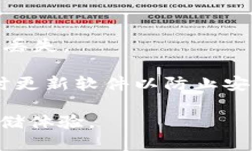 要将XRP提到TPWallet，您需要按照以下步骤进行操作：

### 步骤 1: 下载和安装TPWallet
首先，确保您在设备上下载并安装了TPWallet。这是一款支持多种加密货币的钱包应用，可以在应用商店或TPWallet的官方网站上找到。

### 步骤 2: 创建或导入钱包
打开TPWallet后，您会看到提示，让您选择创建新钱包或导入现有钱包。如果您是第一次使用，选择“创建新钱包”，并按照应用的指示进行操作。确保您安全备份助记词，以防丢失访问权限。

### 步骤 3: 找到XRP充值地址
一旦您成功创建或导入钱包，您需要找到XRP的充值地址。通常，您可以在钱包的主界面找到“接收”或“充值”选项。选择XRP，然后会显示一个地址。这是您接收XRP的地址。您也可以扫描二维码。

### 步骤 4: 从其他平台提取XRP
如果您有XRP存储在其他加密货币交易所（如Binance、Coinbase等），您需要登入这些平台。找到您的XRP余额，并选择“提取”或“发送”选项。输入之前获取的TPWallet的XRP充值地址，并确认提取金额。

### 步骤 5: 确认交易
一旦您提交了提取请求，请耐心等待交易确认。根据交易所及区块链的处理速度，这可能需要几分钟或更长时间。

### 步骤 6: 检查TPWallet余额
在提取完成后，返回TPWallet查看是否已成功接收到XRP。打开钱包，查看您的余额。如果一切顺利，您会看到您提取的XRP已经到账。

### 注意事项
- **确认地址**：在提取资金时，请确保您输入的地址是准确的，任何错误都可能导致资金丢失。
- **交易费用**：了解提取XRP时是否会有交易费用，这通常由交易所设定。
- **安全性**：请勿在不受信任的网站上进行操作，以免遭遇骗局。确保您的设备安全，及时更新软件以防止安全漏洞。

通过以上步骤，您可以轻松将XRP从其他平台提到TPWallet，享受安全、便捷的加密货币存储体验。