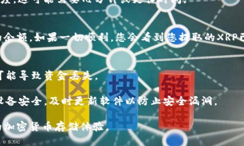 要将XRP提到TPWallet，您需要按照以下步骤进行操作：

### 步骤 1: 下载和安装TPWallet
首先，确保您在设备上下载并安装了TPWallet。这是一款支持多种加密货币的钱包应用，可以在应用商店或TPWallet的官方网站上找到。

### 步骤 2: 创建或导入钱包
打开TPWallet后，您会看到提示，让您选择创建新钱包或导入现有钱包。如果您是第一次使用，选择“创建新钱包”，并按照应用的指示进行操作。确保您安全备份助记词，以防丢失访问权限。

### 步骤 3: 找到XRP充值地址
一旦您成功创建或导入钱包，您需要找到XRP的充值地址。通常，您可以在钱包的主界面找到“接收”或“充值”选项。选择XRP，然后会显示一个地址。这是您接收XRP的地址。您也可以扫描二维码。

### 步骤 4: 从其他平台提取XRP
如果您有XRP存储在其他加密货币交易所（如Binance、Coinbase等），您需要登入这些平台。找到您的XRP余额，并选择“提取”或“发送”选项。输入之前获取的TPWallet的XRP充值地址，并确认提取金额。

### 步骤 5: 确认交易
一旦您提交了提取请求，请耐心等待交易确认。根据交易所及区块链的处理速度，这可能需要几分钟或更长时间。

### 步骤 6: 检查TPWallet余额
在提取完成后，返回TPWallet查看是否已成功接收到XRP。打开钱包，查看您的余额。如果一切顺利，您会看到您提取的XRP已经到账。

### 注意事项
- **确认地址**：在提取资金时，请确保您输入的地址是准确的，任何错误都可能导致资金丢失。
- **交易费用**：了解提取XRP时是否会有交易费用，这通常由交易所设定。
- **安全性**：请勿在不受信任的网站上进行操作，以免遭遇骗局。确保您的设备安全，及时更新软件以防止安全漏洞。

通过以上步骤，您可以轻松将XRP从其他平台提到TPWallet，享受安全、便捷的加密货币存储体验。