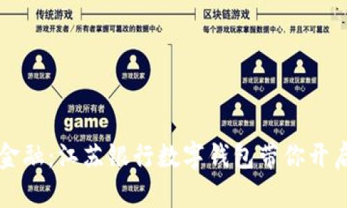 掌握未来金融:江苏银行数字钱包带你开启便捷生活