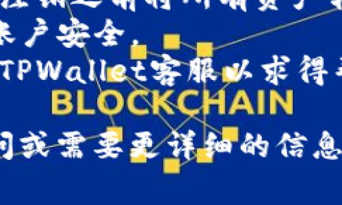 要注销TPWallet（一个加密钱包或类似服务）通常涉及几个步骤。尽管每个平台的过程可能略有不同，以下是一般的步骤和注意事项：

### 第一步：备份和转移资产

在注销TPWallet之前，确保你已经备份了所有重要的数据，并将钱包中的任何数字资产（如代币、加密币等）转移到其他安全的钱包中。

br

### 第二步：登录账户

1. **访问TPWallet网站**：打开浏览器，输入TPWallet的官方网站。
2. **登录**：使用你的账户凭证（通常是邮箱和密码）登录。

br

### 第三步：查找注销选项

1. **账户设置**：在登录后，导航到账户设置或个人资料部分。通常可以在页面的右上角找到你的头像或用户名。
2. **寻找注销/删除账户设置**：在账户设置中，查找有关注销或删除账户的选项。这可能会在“安全”或“隐私”类别下。

br

### 第四步：确认注销请求

1. **阅读条款**：在点击注销之前，请仔细阅读相关条款和条件，确认了解注销后的影响（如无法再访问账户和资产）。
2. **提交注销请求**：按照提示提交你的注销请求，可能需要输入你的密码或进行其他身份验证。

br

### 第五步：等待确认

1. **确认邮件**：部分平台在你申请注销后会发送确认邮件。检查你的邮箱，包括垃圾邮件文件夹。
2. **账户状态**：注销请求处理后，你可能需要一段时间才能完全失去对账户的访问。

br

### 第六步：后续步骤

1. **删除应用**：如果你使用TPWallet的移动应用，记得在设备上删除它。
2. **更新密码**：如果你在其他地方使用类似的密码，建议更新。

br

### 重要提示

- **恢复资产**：一旦注销会导致无法访问你的资产，确保在注销之前将所有资产转移。
- **安全保障**：尽可能使用强密码和两步验证来保护你的账户安全。
- **联系客服**：如果在注销过程中遇到任何问题，及时联系TPWallet客服以求得帮助。

以上步骤适用于大部分在线钱包或服务。如果你有特定的疑问或需要更详细的信息，建议直接访问TPWallet的官网或其客服中心寻求专业支持。