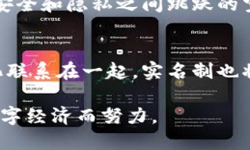 区块链钱包实名制：让虚拟财富更安全的新时代

区块链, 钱包, 实名制/guanjianci

数字经济的崛起与区块链钱包的普及
在晨曦微露的时代背景下，数字经济如潮水般涌动，催生了众多新兴科技的诞生。区块链技术应运而生，其去中心化和透明化的特点，成为了金融领域新的宠儿。区块链钱包作为数字货币的载体，在此浪潮中广受欢迎。每一个钱包，宛若一座在云端伫立的金库，保管着用户那份不容小觑的虚拟财富。然而，这种看似安全的密码世界，却隐含着诸多不确定性与风险，实名制的呼声愈发迫切。

什么是区块链钱包实名制？
区块链钱包实名制，旨在通过认证用户的身份，降低虚拟资产的滥用、诈骗和洗钱等风险。这一机制可以看作是数字金融世界的一把“钥匙”，能够开启更加安全和遵循法规的金融生态。就像古老的城市，只有出示身份才能进入交易市场，区块链钱包的实名制也为每一位“交易者”设下了门槛。

实名制的必要性与辩论
“实名制”这一概念自古有之，在现实生活中，无论是银行开户，还是购票旅行，身份的确认都是基本要求。而在数字货币的世界中，实施实名制的声音逐渐增多。支持者认为，实名制有助于打击网络犯罪，保护消费者权益，从而提高投资者对区块链钱包的信任感。每当夜幕降临，黑市交易如影随形，实名制则如同夜巡的灯塔，照亮了保护投资者的航道。

而反对者则认为，实名制会侵犯个人隐私，可能影响去中心化的精神。想象一下，在街头的一间小咖啡店，二人低声交谈，谈及心底的秘密。若要将这种自由与信任抛弃，仅为遵循一纸法规，是否太过严苛？在个人信息泄露频发的今天，保护隐私与遵循法规之间的平衡，成为了一个摆在我们面前的难题。

各国政策的响应与行动
随着区块链技术的发展，各国政府或多或少都开始采取有关区块链钱包实名制的措施。在日本，当地监管机构规定，所有加密货币交易平台必须对用户进行身份验证，确保不法分子无法通过虚拟货币洗白资产。在晨雾中的东京街头，交易者们的小心翼翼，仿佛在跨越一座虚无的桥。这一政策不仅让市场趋于规范，也进一步推动了区块链技术的合法化进程。

技术的挑战与未来的展望
然而，实施实名制并非易事。技术层面的挑战随之而来。如何确保用户身份的安全性与隐私性，是一个亟待解决的问题。像春天的花朵，区块链的实名制仍需经过“春风化雨”，才能开出绚丽的花朵。

以隐私币与技术加密为例，未来的区块链钱包必须在实名制与用户隐私之间找到一个最佳平衡点。想象一下，当你在重重雾霭中穿行，隐约可见一间焕然一新的咖啡馆，那是一个于安全和隐私之间跳跃的空间，未来的区块链钱包或许正是如此，能够让用户既获得安全保障，又不失自由空间。

结语：信任与共荣的未来
区块链钱包实名制的落实，标志着数字经济走向成熟的又一重要一步。在这个信息瞬息万变的时代，我们需要一种更为健康和安全的金融环境。正如古老的丝绸之路把东西方的文化联系在一起，实名制也将成为连接信任与未来发展的桥梁，让每一个数字货币的持有者在阳光下安心前行。

无论未来的区块链钱包实名制如何发展，我们必须始终铭记，技术的进步最终是为了人类更美好的生活。在这条未来之路上，让我们共同携手，为构建一个更加安全、透明和高效的数字经济而努力。