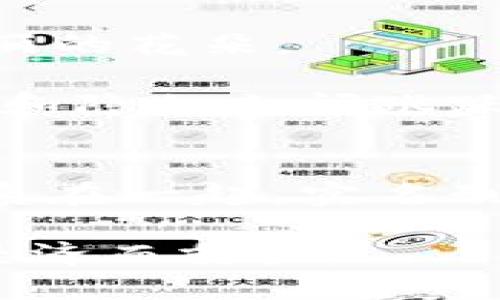 区块链钱包实名制：让虚拟财富更安全的新时代

区块链, 钱包, 实名制/guanjianci

数字经济的崛起与区块链钱包的普及
在晨曦微露的时代背景下，数字经济如潮水般涌动，催生了众多新兴科技的诞生。区块链技术应运而生，其去中心化和透明化的特点，成为了金融领域新的宠儿。区块链钱包作为数字货币的载体，在此浪潮中广受欢迎。每一个钱包，宛若一座在云端伫立的金库，保管着用户那份不容小觑的虚拟财富。然而，这种看似安全的密码世界，却隐含着诸多不确定性与风险，实名制的呼声愈发迫切。

什么是区块链钱包实名制？
区块链钱包实名制，旨在通过认证用户的身份，降低虚拟资产的滥用、诈骗和洗钱等风险。这一机制可以看作是数字金融世界的一把“钥匙”，能够开启更加安全和遵循法规的金融生态。就像古老的城市，只有出示身份才能进入交易市场，区块链钱包的实名制也为每一位“交易者”设下了门槛。

实名制的必要性与辩论
“实名制”这一概念自古有之，在现实生活中，无论是银行开户，还是购票旅行，身份的确认都是基本要求。而在数字货币的世界中，实施实名制的声音逐渐增多。支持者认为，实名制有助于打击网络犯罪，保护消费者权益，从而提高投资者对区块链钱包的信任感。每当夜幕降临，黑市交易如影随形，实名制则如同夜巡的灯塔，照亮了保护投资者的航道。

而反对者则认为，实名制会侵犯个人隐私，可能影响去中心化的精神。想象一下，在街头的一间小咖啡店，二人低声交谈，谈及心底的秘密。若要将这种自由与信任抛弃，仅为遵循一纸法规，是否太过严苛？在个人信息泄露频发的今天，保护隐私与遵循法规之间的平衡，成为了一个摆在我们面前的难题。

各国政策的响应与行动
随着区块链技术的发展，各国政府或多或少都开始采取有关区块链钱包实名制的措施。在日本，当地监管机构规定，所有加密货币交易平台必须对用户进行身份验证，确保不法分子无法通过虚拟货币洗白资产。在晨雾中的东京街头，交易者们的小心翼翼，仿佛在跨越一座虚无的桥。这一政策不仅让市场趋于规范，也进一步推动了区块链技术的合法化进程。

技术的挑战与未来的展望
然而，实施实名制并非易事。技术层面的挑战随之而来。如何确保用户身份的安全性与隐私性，是一个亟待解决的问题。像春天的花朵，区块链的实名制仍需经过“春风化雨”，才能开出绚丽的花朵。

以隐私币与技术加密为例，未来的区块链钱包必须在实名制与用户隐私之间找到一个最佳平衡点。想象一下，当你在重重雾霭中穿行，隐约可见一间焕然一新的咖啡馆，那是一个于安全和隐私之间跳跃的空间，未来的区块链钱包或许正是如此，能够让用户既获得安全保障，又不失自由空间。

结语：信任与共荣的未来
区块链钱包实名制的落实，标志着数字经济走向成熟的又一重要一步。在这个信息瞬息万变的时代，我们需要一种更为健康和安全的金融环境。正如古老的丝绸之路把东西方的文化联系在一起，实名制也将成为连接信任与未来发展的桥梁，让每一个数字货币的持有者在阳光下安心前行。

无论未来的区块链钱包实名制如何发展，我们必须始终铭记，技术的进步最终是为了人类更美好的生活。在这条未来之路上，让我们共同携手，为构建一个更加安全、透明和高效的数字经济而努力。