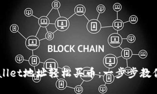 如何通过TPWallet地址轻松买币：一步步教你投资数字货币