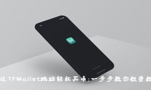 如何通过TPWallet地址轻松买币：一步步教你投资数字货币