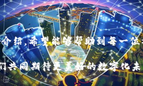 福州数字钱包使用指南：轻松享受智慧生活

随着科技的不断进步，数字钱包逐渐成为日常生活中不可或缺的一部分。在福建省的福州市，数字钱包的使用也愈发普及。无论是在街边小吃摊、商场购物，抑或是公交地铁出行，福州的市民们都能通过数字钱包带来的方便快捷享受生活。那么，福州的数字钱包究竟该如何使用呢？本文将为您详细解读，让您也能在这股数字浪潮中轻松前行。

第一步：下载与注册福州数字钱包

首先，您需要在手机应用商店中搜索并下载福州数字钱包的应用程序。无论是苹果的App Store还是安卓的应用宝，您都能轻松找到它。在下载完成后，打开应用，您将被引导进行注册。

在注册过程中，请输入您的手机号码，并按照提示填写其他必要的信息。为了保障信息的安全，建议您设定一个复杂但又能记住的密码，确保数字钱包的安全性。注册完成后，您会收到一条短信确认，提示您的数字钱包帐户已成功创建。

第二步：绑定银行卡与充值

注册完成后，您需要将自己的银行卡与数字钱包账户绑定。打开应用，选择“绑定银行卡”选项，输入相关的银行卡信息，并进行验证。绑定成功后，您就可以直接通过数字钱包进行充值了。

充值方式有多种，您可以选择通过银行转账、支付宝、微信支付等多种方式进行充实。成功充值后，您将在账户中看到相应的余额，便可以开始享受数字钱包的便利了。

第三步：使用福州数字钱包进行消费

有了余额，您就可以随时随地使用福州数字钱包进行消费了。在街边小摊，您可以通过扫描摊贩的二维码快速支付，避免了找零钱的困扰。在购物商场，很多店铺也支持数字钱包支付，您只需打开钱包，选择相应的付款码，让店员扫描即可轻松完成支付。

第四步：利用数字钱包的多种功能

不止于简单的支付功能，福州数字钱包还提供了一系列便捷的服务。例如，用户可以通过钱包查阅自己的消费记录，直观地了解自己的消费情况。此外，某些商家还会不定期推出优惠活动，您可以在数字钱包里查看并领取这些优惠券，节省开支。

在交通出行方面，福州的数字钱包也发挥了重要作用。您可以通过钱包在地铁站、公交车站进行扫码乘车，避免排队买票的麻烦。同时，在一些共享单车的使用中，您也可以通过数字钱包进行付费，极大地方便了市民的出行。

第五步：安全与隐私保护

在享受数字钱包带来的便利时，安全与隐私保护同样是不可忽视的重要方面。建议您定期更新密码，并开启手机的指纹识别或面部解锁功能，以提高账户的安全性。

此外，注意不要随便点击陌生链接或下载不明软件，防止信息泄露。在使用数字钱包时，对每一笔交易进行复查，确保所有支付行为都由自己发起，保护个人财产安全。

结语：拥抱数字化时代的便利

福州数字钱包的使用，标志着我们在数字化时代中迈出的重要一步。它不仅提升了日常生活的便利性，同时也为商业发展带来了新的机遇。通过本文的详细介绍，希望能够帮助到每一位福州市民，让大家在使用数字钱包的过程中，感受到智慧生活带来的乐趣和便利。

在未来，我们期待数字钱包能够更加丰富多彩，不论是购物、出行、社交，甚至是更多的生活场景，都能通过数字钱包这一工具，实现生活的便捷与高效。让我们共同期待更美好的数字化未来，携手出行，享受每一天！