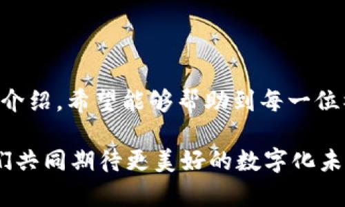 福州数字钱包使用指南：轻松享受智慧生活

随着科技的不断进步，数字钱包逐渐成为日常生活中不可或缺的一部分。在福建省的福州市，数字钱包的使用也愈发普及。无论是在街边小吃摊、商场购物，抑或是公交地铁出行，福州的市民们都能通过数字钱包带来的方便快捷享受生活。那么，福州的数字钱包究竟该如何使用呢？本文将为您详细解读，让您也能在这股数字浪潮中轻松前行。

第一步：下载与注册福州数字钱包

首先，您需要在手机应用商店中搜索并下载福州数字钱包的应用程序。无论是苹果的App Store还是安卓的应用宝，您都能轻松找到它。在下载完成后，打开应用，您将被引导进行注册。

在注册过程中，请输入您的手机号码，并按照提示填写其他必要的信息。为了保障信息的安全，建议您设定一个复杂但又能记住的密码，确保数字钱包的安全性。注册完成后，您会收到一条短信确认，提示您的数字钱包帐户已成功创建。

第二步：绑定银行卡与充值

注册完成后，您需要将自己的银行卡与数字钱包账户绑定。打开应用，选择“绑定银行卡”选项，输入相关的银行卡信息，并进行验证。绑定成功后，您就可以直接通过数字钱包进行充值了。

充值方式有多种，您可以选择通过银行转账、支付宝、微信支付等多种方式进行充实。成功充值后，您将在账户中看到相应的余额，便可以开始享受数字钱包的便利了。

第三步：使用福州数字钱包进行消费

有了余额，您就可以随时随地使用福州数字钱包进行消费了。在街边小摊，您可以通过扫描摊贩的二维码快速支付，避免了找零钱的困扰。在购物商场，很多店铺也支持数字钱包支付，您只需打开钱包，选择相应的付款码，让店员扫描即可轻松完成支付。

第四步：利用数字钱包的多种功能

不止于简单的支付功能，福州数字钱包还提供了一系列便捷的服务。例如，用户可以通过钱包查阅自己的消费记录，直观地了解自己的消费情况。此外，某些商家还会不定期推出优惠活动，您可以在数字钱包里查看并领取这些优惠券，节省开支。

在交通出行方面，福州的数字钱包也发挥了重要作用。您可以通过钱包在地铁站、公交车站进行扫码乘车，避免排队买票的麻烦。同时，在一些共享单车的使用中，您也可以通过数字钱包进行付费，极大地方便了市民的出行。

第五步：安全与隐私保护

在享受数字钱包带来的便利时，安全与隐私保护同样是不可忽视的重要方面。建议您定期更新密码，并开启手机的指纹识别或面部解锁功能，以提高账户的安全性。

此外，注意不要随便点击陌生链接或下载不明软件，防止信息泄露。在使用数字钱包时，对每一笔交易进行复查，确保所有支付行为都由自己发起，保护个人财产安全。

结语：拥抱数字化时代的便利

福州数字钱包的使用，标志着我们在数字化时代中迈出的重要一步。它不仅提升了日常生活的便利性，同时也为商业发展带来了新的机遇。通过本文的详细介绍，希望能够帮助到每一位福州市民，让大家在使用数字钱包的过程中，感受到智慧生活带来的乐趣和便利。

在未来，我们期待数字钱包能够更加丰富多彩，不论是购物、出行、社交，甚至是更多的生活场景，都能通过数字钱包这一工具，实现生活的便捷与高效。让我们共同期待更美好的数字化未来，携手出行，享受每一天！