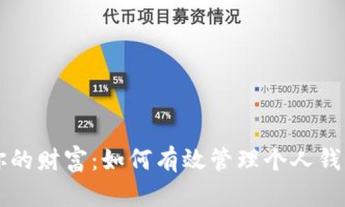 掌控你的财富:如何有效管理个人钱包数字