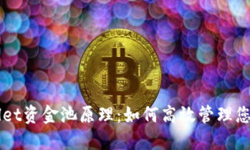 理解TPWallet资金池原理:如何高效管理您的数字资产