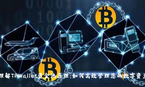 理解TPWallet资金池原理:如何高效管理您的数字资产