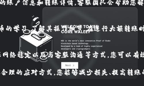 在使用TPWallet进行转账时，出现错误可能会让人感到困惑与焦虑。无论是由于网络问题、地址错误还是其他原因，解决这些问题的策略范围广泛，下面将为您详细介绍如何处理TPWallet转账错误。

第一步：确认错误信息
首先，在面对转账错误时，细致地查看错误信息至关重要。TPWallet通常会发送通知或提示，指明具体的错误类型，包括“转账地址无效”、“余额不足”或“网络异常”等。了解错误的原因是解决问题的第一步。

第二步：核对转账地址
转账时，输入的地址至关重要。确保您复制的地址与接收方提供的完全一致。不可避免的打字错误可能会导致资产转移到错误的地址，造成无法挽回的损失。建议将地址在多个平台上进行比对，确保无误。

第三步：检查余额
在进行转账前，请确认您的账户余额是否足够覆盖所需转账金额及相关手续费。如果余额不足，您将无法成功完成交易。建议通过TPWallet的账户界面查看余额，并考虑资金补充的方式。

第四步：网络连接状态
网络状态是影响转账成功与否的重要因素。若您在转账时遇到网络波动，请检查设备的网络连接，确保其稳定。可以尝试切换Wi-Fi与数据流量，或重新启动网络路由器。

第五步：重试转账操作
一旦确认错误的原因后，可以尝试重新进行转账操作。注意在重新提交转账请求时，将之前的错误信息进行记录，以便检查是否仍然存在相同的问题。如果一切正常，您的转账就可以顺利完成。

第六步：联系TPWallet客服
如果多次尝试仍然无法解决问题，建议直接联系TPWallet的客户服务。准备好您的账户信息和转账详情，客服团队会帮助您解决问题，或者提供进一步的指导。

第七步：注意防范
防范于未然总是最好的选择。为避免未来再次发生转账错误，建议加强对数字货币的学习，了解其操作细节。在进行大额转账时，可以先通过小额转账进行验证，确保一切正常再进行后续的转账。

总结
在使用TPWallet进行转账时，出现错误的情况并不罕见。通过仔细核对信息、确保网络稳定以及与客服沟通等方式，您可以有效地解决转账问题。希望这些建议能帮助您顺利完成转账，畅享数字货币的便利。 

在处理这些问题的过程中，保持冷静非常重要。错误的发生固然令人沮丧，但通过合理的应对方式，您能够减少损失、提高转账的成功率，并在未来的数字资产管理上变得更加得心应手。