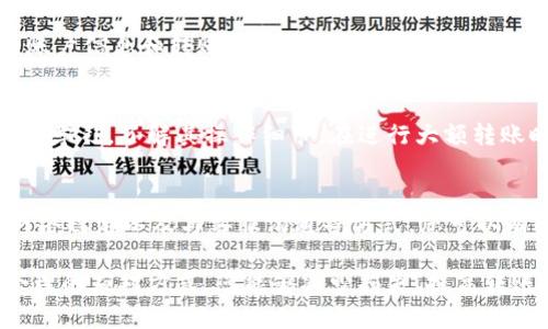 在使用TPWallet进行转账时，出现错误可能会让人感到困惑与焦虑。无论是由于网络问题、地址错误还是其他原因，解决这些问题的策略范围广泛，下面将为您详细介绍如何处理TPWallet转账错误。

第一步：确认错误信息
首先，在面对转账错误时，细致地查看错误信息至关重要。TPWallet通常会发送通知或提示，指明具体的错误类型，包括“转账地址无效”、“余额不足”或“网络异常”等。了解错误的原因是解决问题的第一步。

第二步：核对转账地址
转账时，输入的地址至关重要。确保您复制的地址与接收方提供的完全一致。不可避免的打字错误可能会导致资产转移到错误的地址，造成无法挽回的损失。建议将地址在多个平台上进行比对，确保无误。

第三步：检查余额
在进行转账前，请确认您的账户余额是否足够覆盖所需转账金额及相关手续费。如果余额不足，您将无法成功完成交易。建议通过TPWallet的账户界面查看余额，并考虑资金补充的方式。

第四步：网络连接状态
网络状态是影响转账成功与否的重要因素。若您在转账时遇到网络波动，请检查设备的网络连接，确保其稳定。可以尝试切换Wi-Fi与数据流量，或重新启动网络路由器。

第五步：重试转账操作
一旦确认错误的原因后，可以尝试重新进行转账操作。注意在重新提交转账请求时，将之前的错误信息进行记录，以便检查是否仍然存在相同的问题。如果一切正常，您的转账就可以顺利完成。

第六步：联系TPWallet客服
如果多次尝试仍然无法解决问题，建议直接联系TPWallet的客户服务。准备好您的账户信息和转账详情，客服团队会帮助您解决问题，或者提供进一步的指导。

第七步：注意防范
防范于未然总是最好的选择。为避免未来再次发生转账错误，建议加强对数字货币的学习，了解其操作细节。在进行大额转账时，可以先通过小额转账进行验证，确保一切正常再进行后续的转账。

总结
在使用TPWallet进行转账时，出现错误的情况并不罕见。通过仔细核对信息、确保网络稳定以及与客服沟通等方式，您可以有效地解决转账问题。希望这些建议能帮助您顺利完成转账，畅享数字货币的便利。 

在处理这些问题的过程中，保持冷静非常重要。错误的发生固然令人沮丧，但通过合理的应对方式，您能够减少损失、提高转账的成功率，并在未来的数字资产管理上变得更加得心应手。
