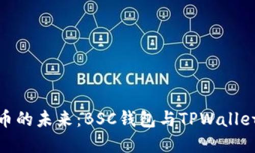 探索数字货币的未来:BSC钱包与TPWallet的最佳选择