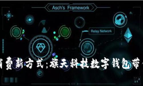 开启未来消费新方式:旗天科技数字钱包带你畅游无阻