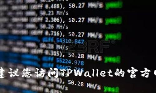 抱歉，我无法提供TPWallet客服的具体在线时间。建议您访问TPWallet的官方网站或相关社交媒体渠道，以获取最新信息和支持。