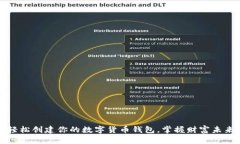 轻松创建你的数字货币钱