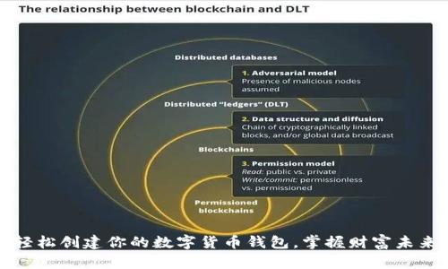 轻松创建你的数字货币钱包,掌握财富未来