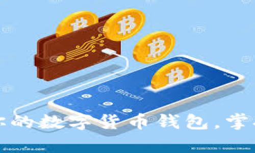 轻松创建你的数字货币钱包,掌握财富未来