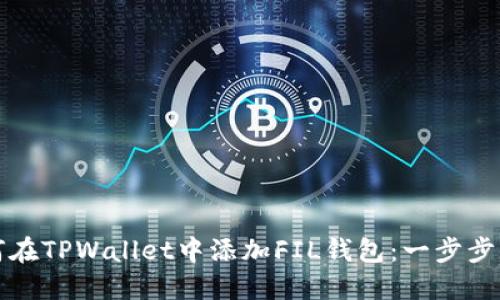 如何在TPWallet中添加FIL钱包:一步步指导