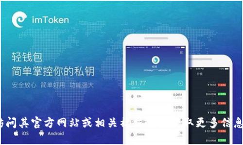 很抱歉，我无法提供关于