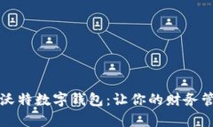 全面解析沃特数字钱包：