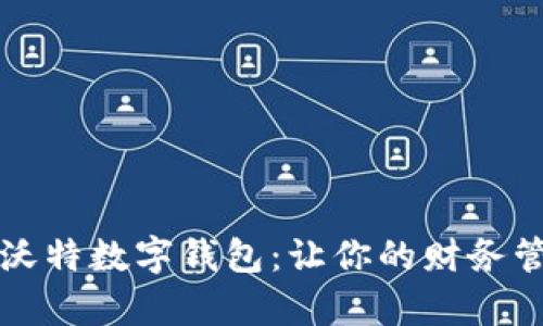 全面解析沃特数字钱包:让你的财务管理更智能